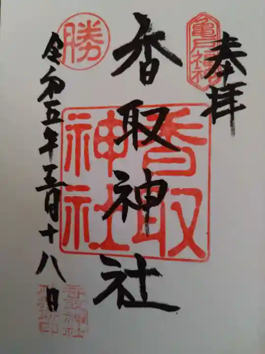 亀戸 香取神社の御朱印