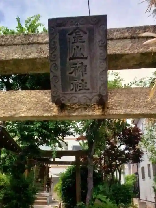 大森金山神社(東京都)