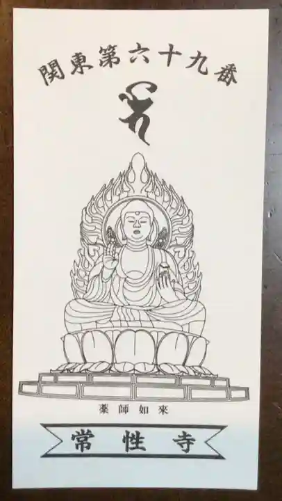 常性寺(東京都)