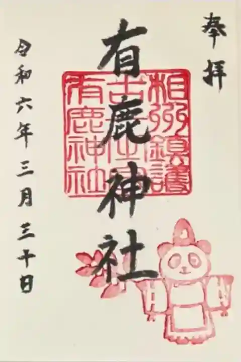 有鹿神社(神奈川県)