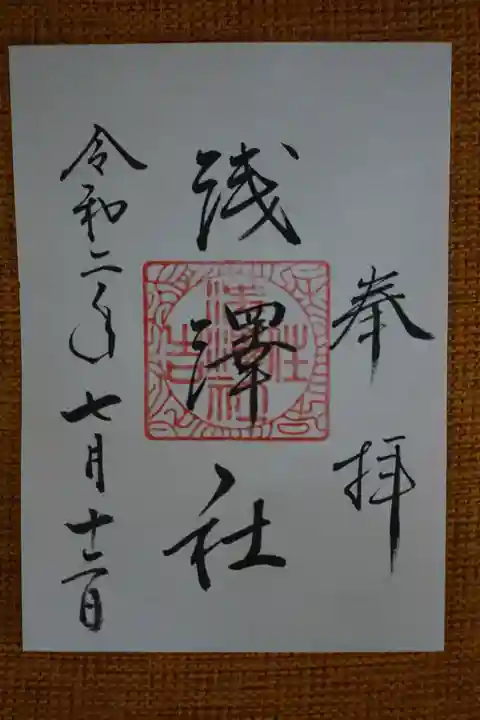 住吉大社の御朱印