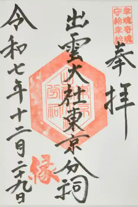 出雲大社東京分祠の御朱印