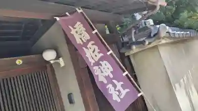 橋姫神社(京都府)