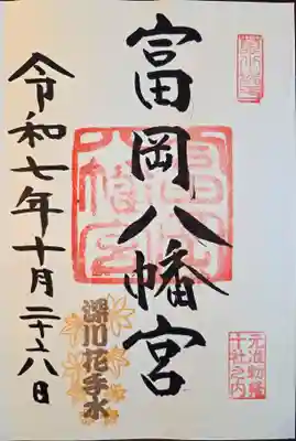 富岡八幡宮の御朱印