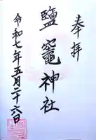 鹽竈神社の御朱印