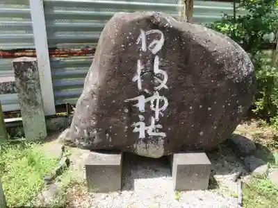 日枝神社のその他建物