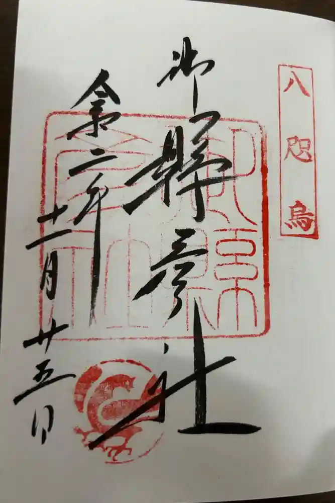 熊野那智大社の御朱印
