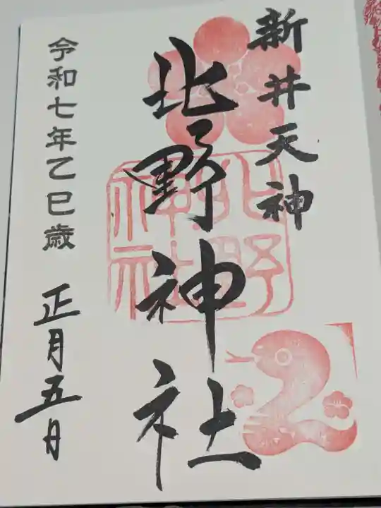新井天神北野神社の御朱印