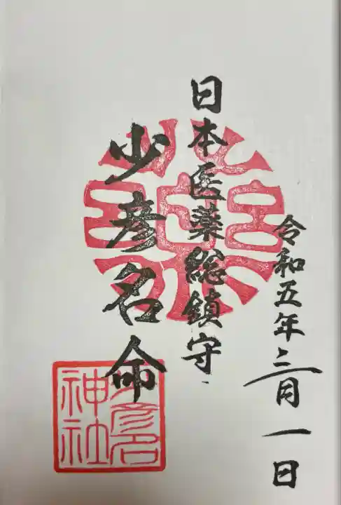 少彦名神社(大阪府)