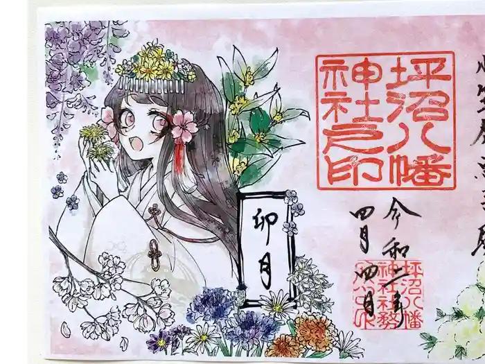 坪沼八幡神社の御朱印