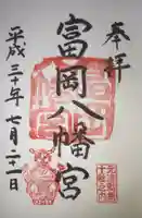 富岡八幡宮の御朱印