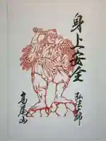 高尾山薬王院の御朱印