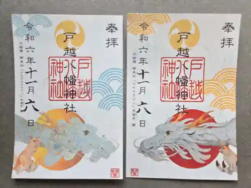 戸越八幡神社の御朱印