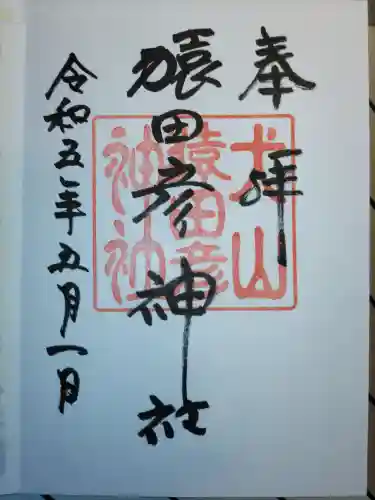 三光稲荷神社の御朱印