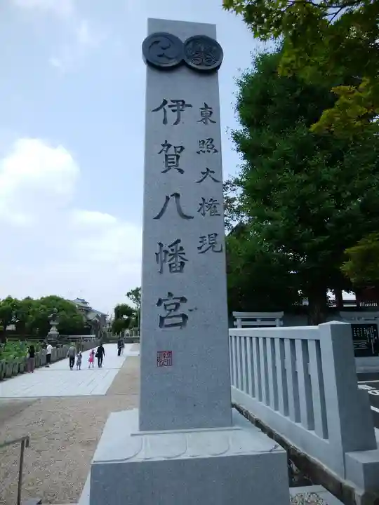 伊賀八幡宮のその他建物