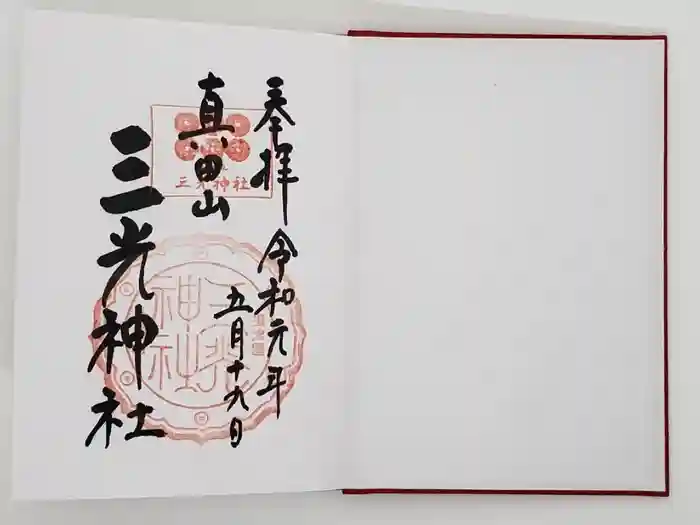 真田山 三光神社の御朱印