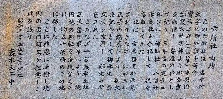 六所社(森本)の歴史