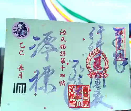 善根山弘法寺の御朱印