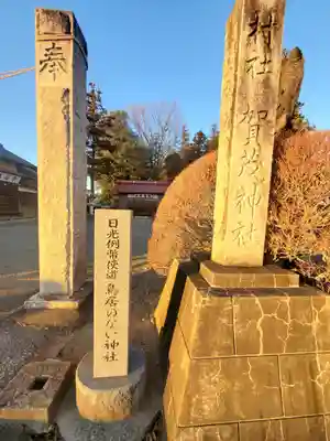 石原賀茂神社(群馬県)