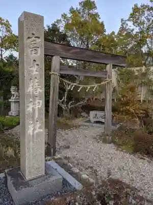 富士椿神社の鳥居