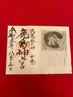 鹿島神宮の御朱印