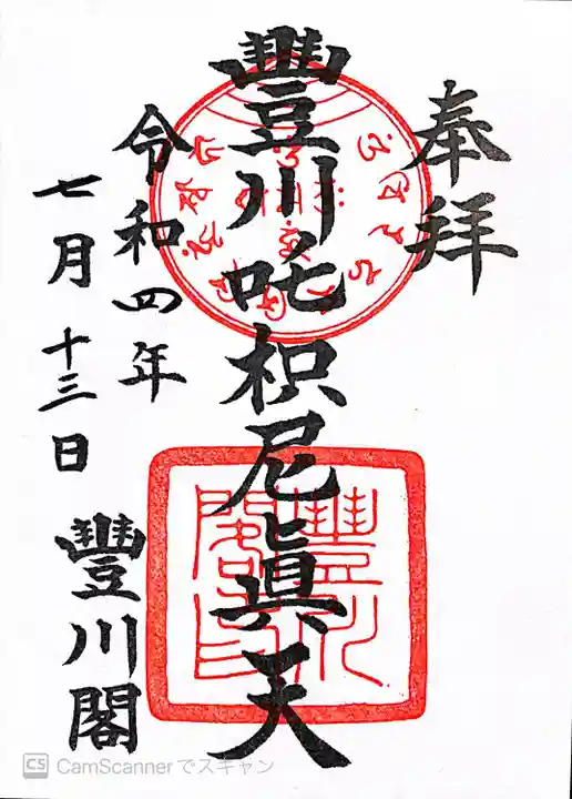 豊川閣 妙厳寺の御朱印