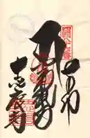 志度寺の御朱印