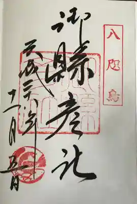 御懸彦社　御朱印