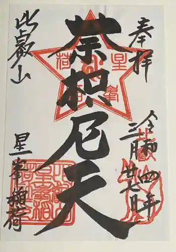 星峯稲荷社の御朱印