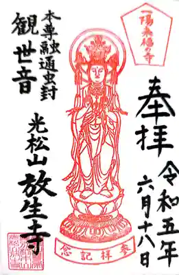 放生寺(東京都)