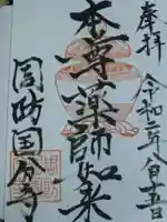 周防国分寺の御朱印