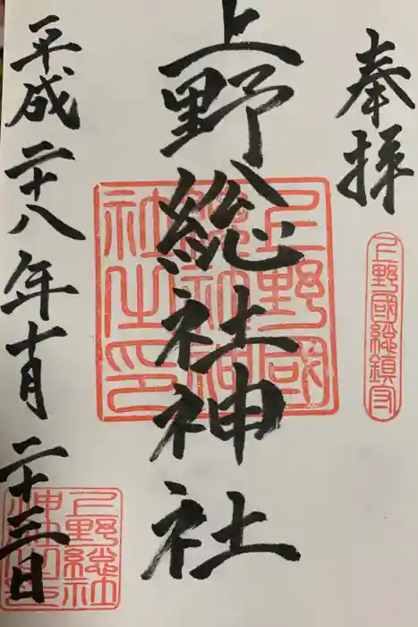 上野総社神社の御朱印