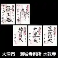 水観寺の御朱印