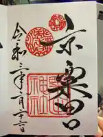 粟田神社の御朱印