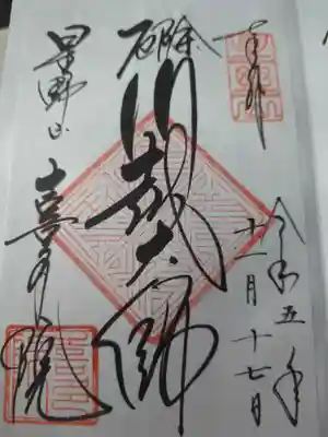 喜多院の御朱印