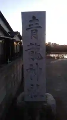 青龍神社のその他建物