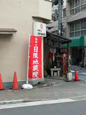 日限地蔵院(大阪府)