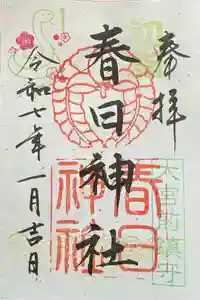 大宮前春日神社の御朱印