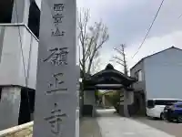 願正寺の{uncategorized: "未分類", other: "その他", undefined: "問題あり", building: "その他建物", grave: "お墓", sacred_gate: "鳥居", guardian: "狛犬", statue: "像", buddha: "仏像", history: "歴史", nature: "自然", garden: "庭園", animal: "動物", pagoda: "塔", temizu: "手水舎", mountain_gate: "山門・神門", sanctuary: "本殿・本堂", subordinate: "末社・摂社", art: "芸術", scenery: "景色", jizo: "地蔵", ema: "絵馬", goshuin: "御朱印", omikuji: "おみくじ", items: "授与品その他", amulet: "お守り", goshuincho: "御朱印帳", eats: "食事", festival: "お祭り", votive_dance: "神楽", shichigosan: "七五三参", wedding: "結婚式", experience: "体験その他", initially: "初詣", around: "周辺", anti_infection: "感染症対策"}