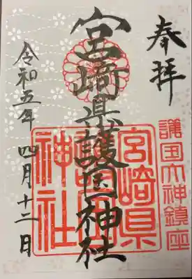 宮崎縣護國神社(宮崎県)