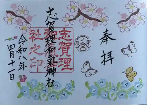 志賀理和氣神社の御朱印