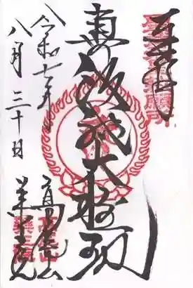 高尾山薬王院(東京都)