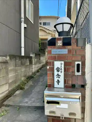 常念寺(東京都)