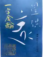 普門寺(切り絵御朱印発祥の寺)(愛知県)