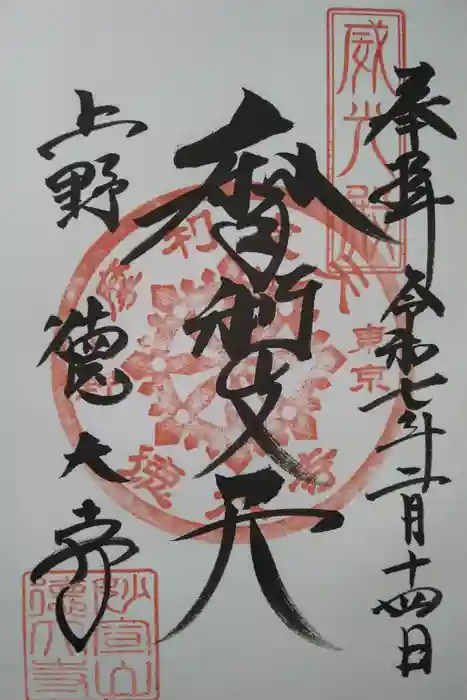 摩利支天 徳大寺の御朱印