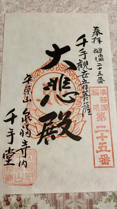 泉福寺の御朱印