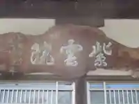 紫雲院(東京都)