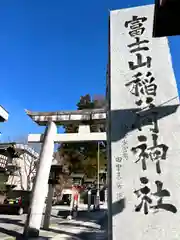 冨士山稲荷神社(長野県)