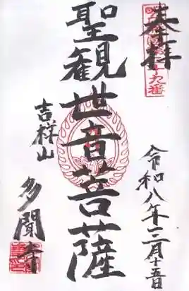 多聞寺(兵庫県)