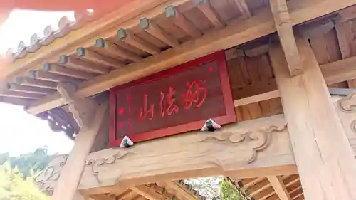 永精寺の山門・神門